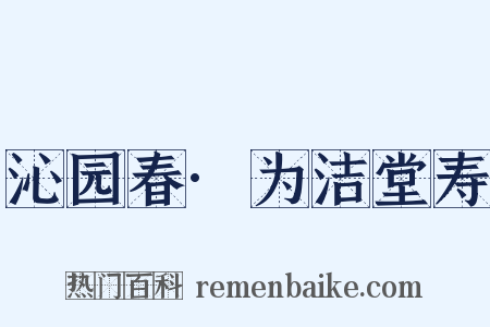 沁园春·为洁堂寿是什么意思的图片